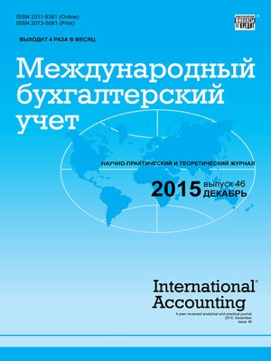 cover image of Международный бухгалтерский учет № 46 (388) 2015